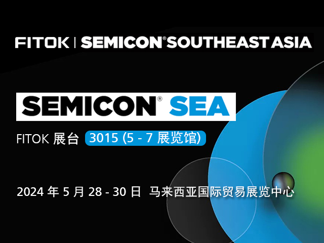 飞托克与您相约 SEMICON Southeast Asia 2024