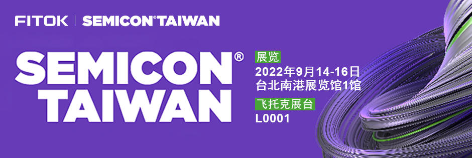 飞托克邀您相约 SEMICON Taiwan 2022