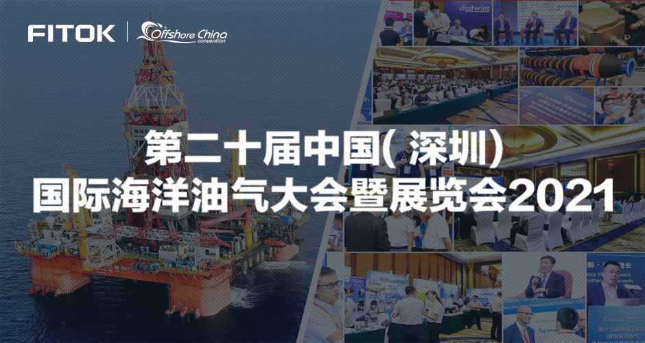 第二十届中国(深圳)国际海洋油气大会暨展览会2021