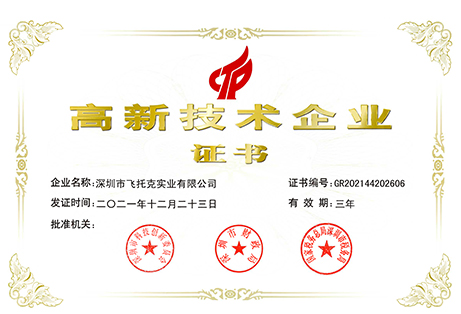 深圳市飞托克-高新技术企业证书