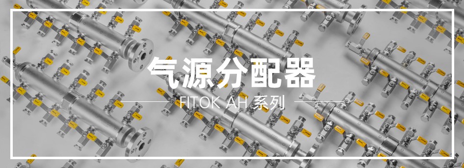 FITOK|飞托克气源分配器和分流阀组