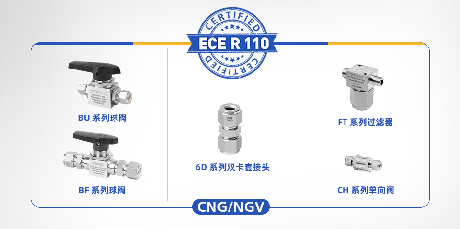 符合 ECE R110 认证的飞托克接头、阀门和过滤器