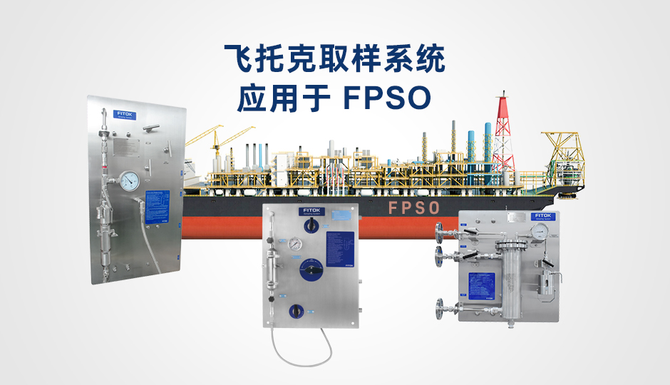 用于浮式生产储油船（FPSO）的取样系统