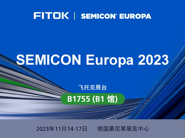 飞托克与您相约 SEMICON Europa 2023