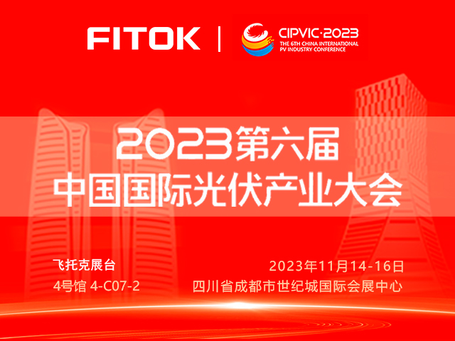 飞托克与您相约2023年第六届中国国际光伏产业大会
