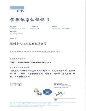 深圳飞托克 ISO 9001