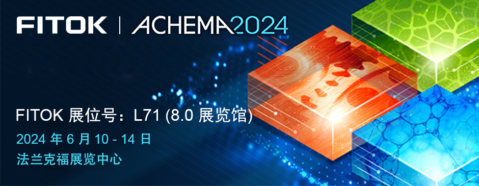 飞托克与您相约ACHEMA 2024