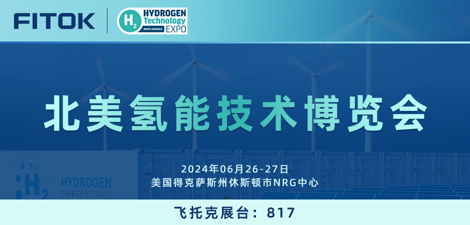 飞托克与您相约2024年北美氢能技术博览