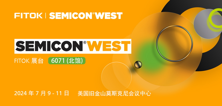 飞托克与您相约SEMICON WEST 2024