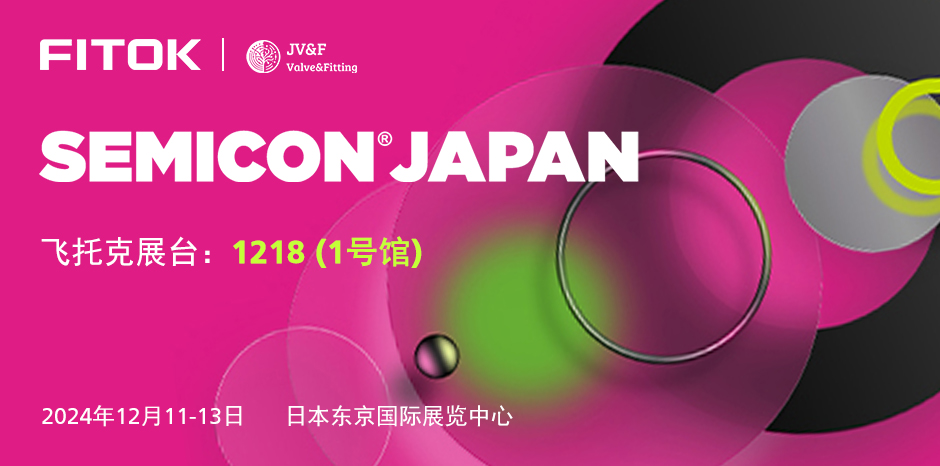 飞托克与您相约 SEMICON Japan 2024